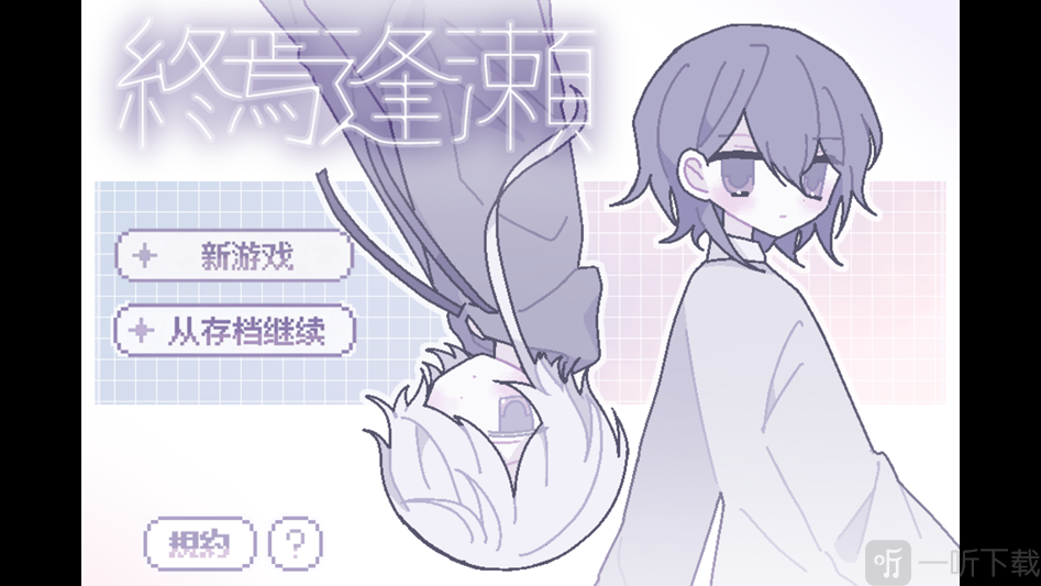 終焉逢瀬