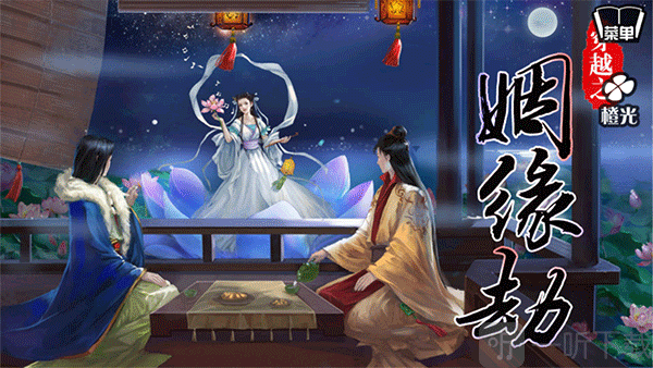 穿越之姻缘劫游戏开始界面展示