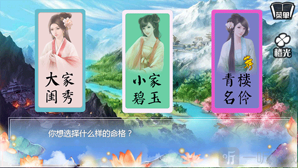 穿越之姻缘劫命格选择界面
