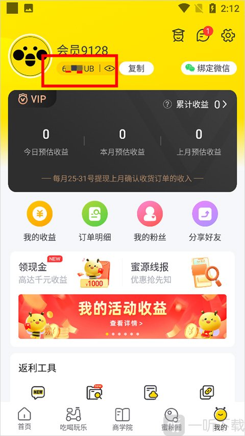 蜜源个人中心邀请码位置展示