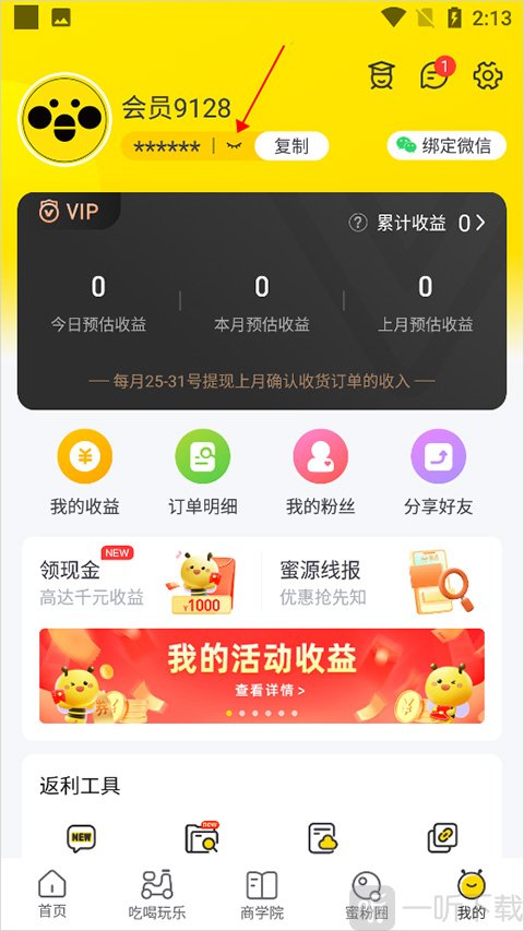 蜜源邀请码隐藏显示功能示意图