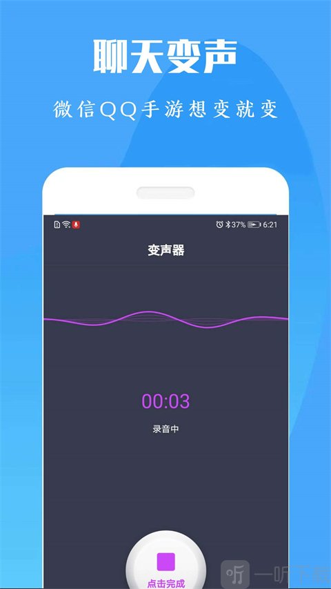 变声器免费版