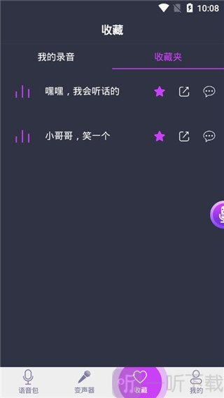 变声器录音与音效编辑操作界面