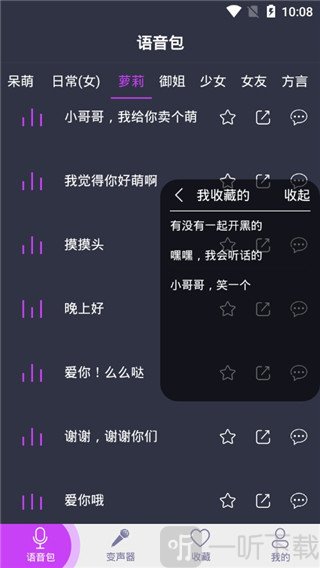 变声器语音包预览与音效选择界面展示