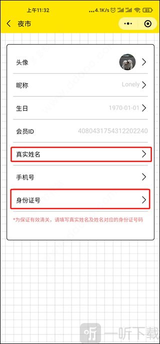夜市app实名认证信息填写界面示意图