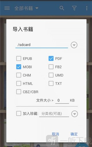静读天下书籍类型筛选设置界面