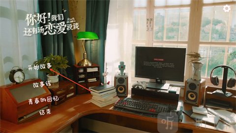 你好我们还有场恋爱没谈