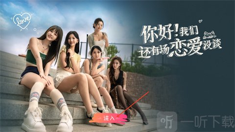 你好我们还有场恋爱没谈