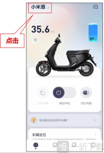 九号出行添加爱车入口界面展示
