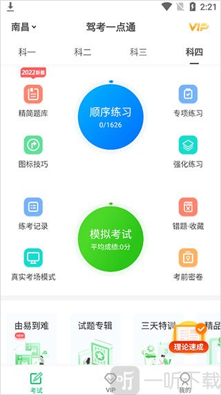 驾考一点通科目四题库练习界面