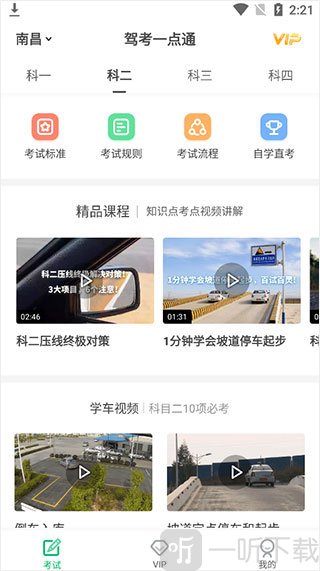 驾考一点通科目二教学与视频学习界面