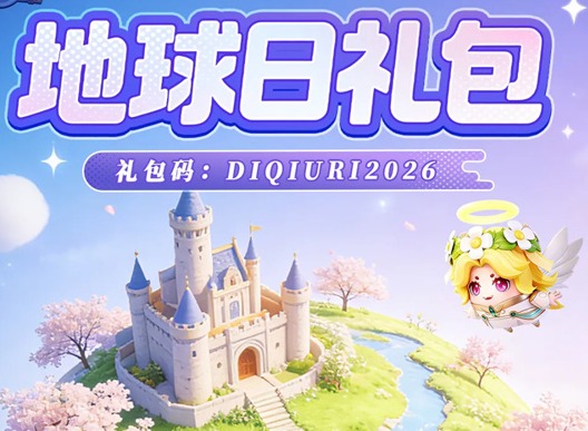 永远的蔚蓝星球最新礼包码分享