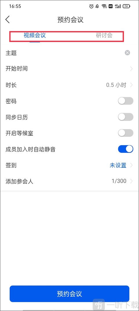 云视讯预约会议设置界面