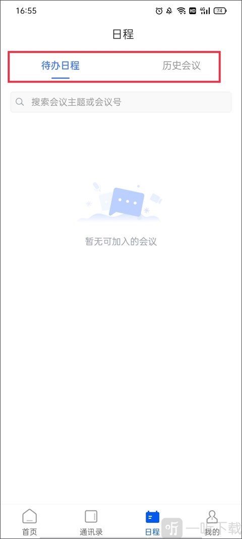 云视讯会议日程管理界面展示