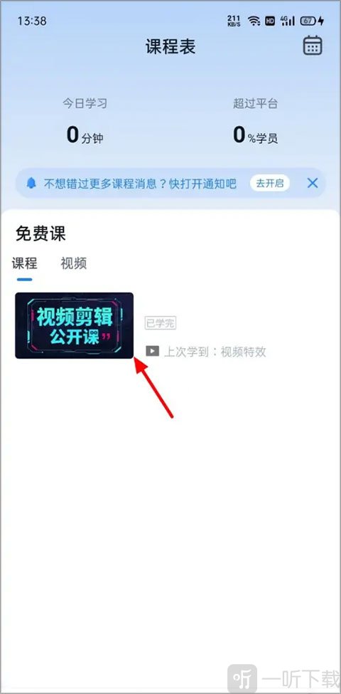 腾讯课堂进入正在上课课程界面
