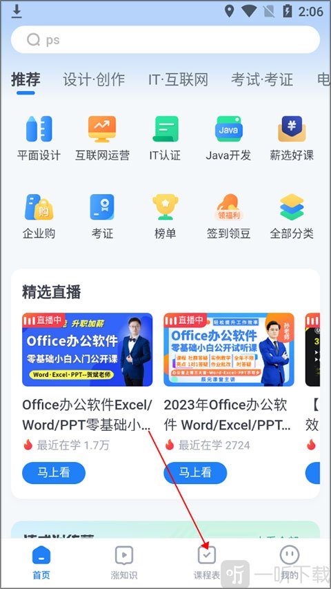 腾讯课堂课程表入口界面展示