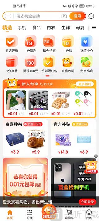 京喜app首页优惠专区展示界面
