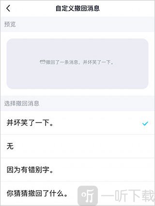 QQ撤回提示消息样式选择界面展示