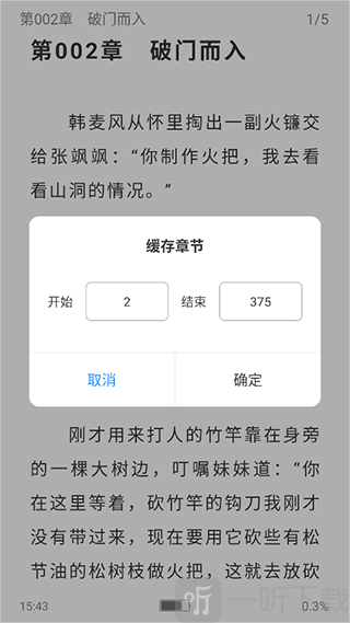 笔趣阁选择缓存章节界面展示
