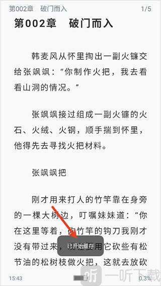笔趣阁小说缓存成功提示界面展示