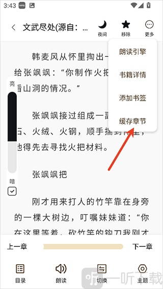 笔趣阁缓存章节功能入口界面展示