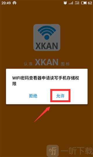 WIFI密码查看器获取存储权限界面