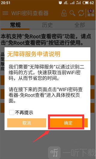 WIFI密码查看器无障碍功能提示界面