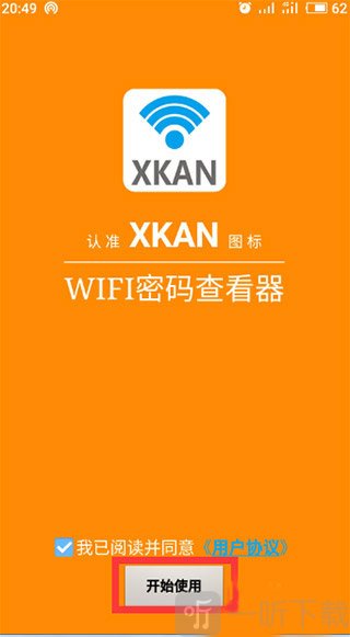 WIFI密码查看器协议同意界面展示