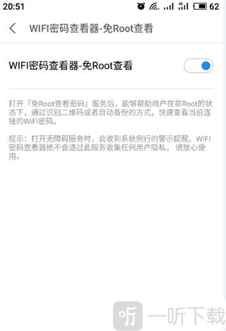 WIFI密码查看器功能已开启提示界面