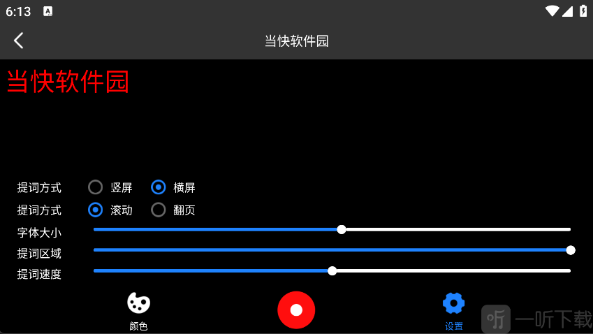 提词器App横屏模式界面