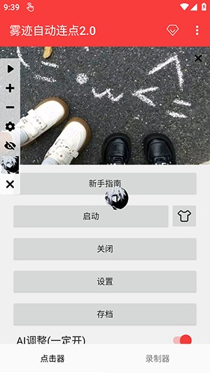 雾迹自动连点