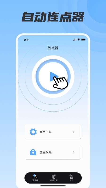 脚本连点器