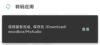 一个木函音频提取完成播放界面