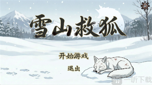 雪山救狐狸火山哥哥