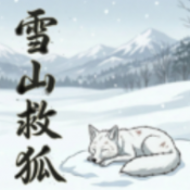 雪山救狐狸火山哥哥