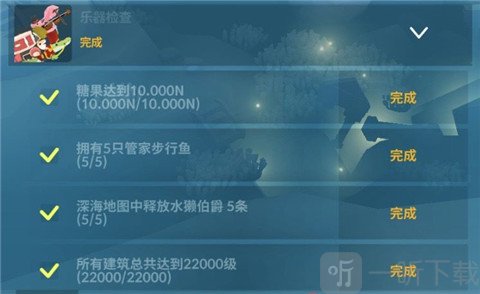 深海水族馆任务三进度与条件展示