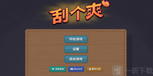 刮个爽手游最新版
