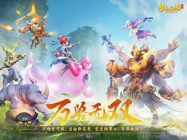 梦幻西游三维版