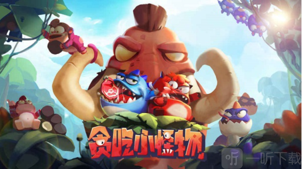 贪吃小怪物