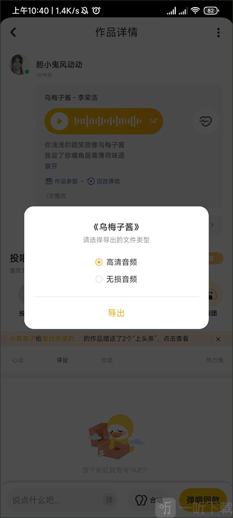 唱鸭app音频导出品质选择界面