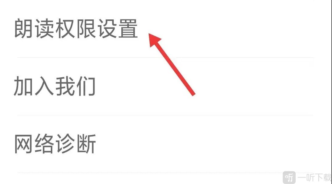 饭团探书朗读权限开启界面展示