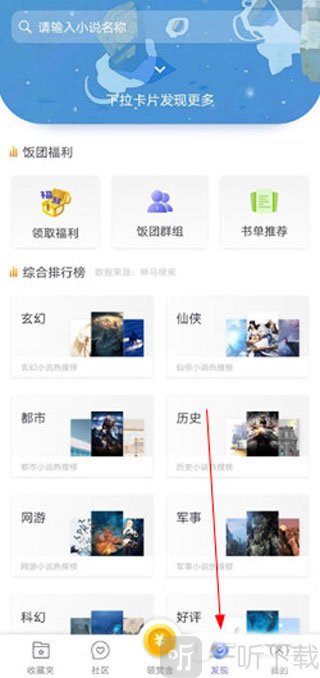 饭团探书发现页面入口展示