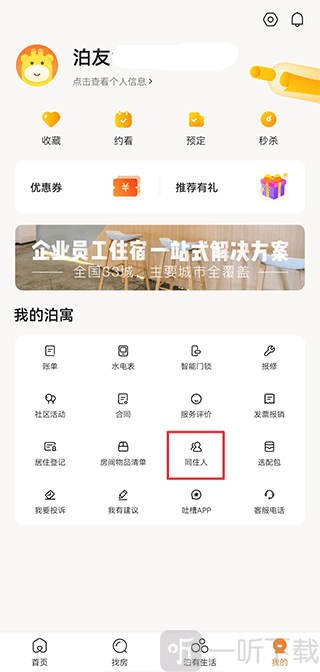 泊寓公寓同住人入口界面展示