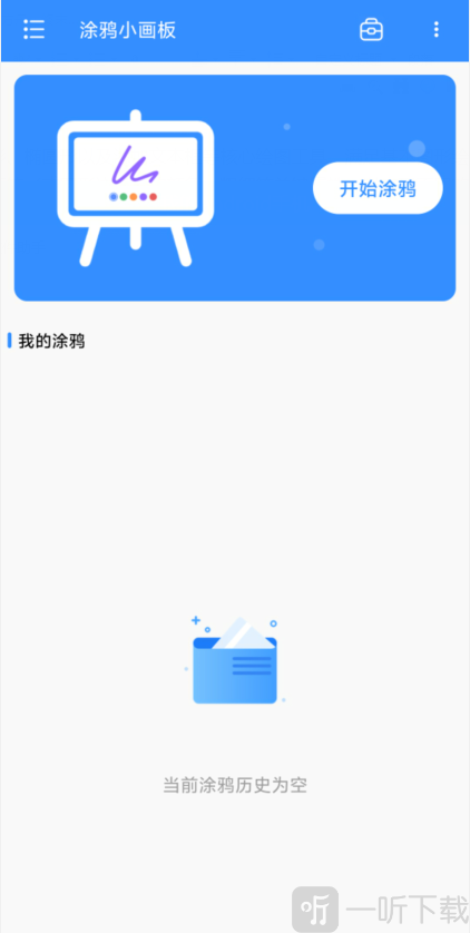 涂鸦小画板