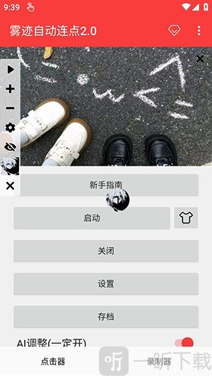 雾迹自动连点