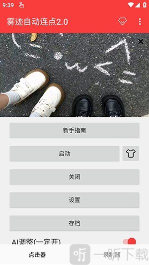 雾迹自动连点