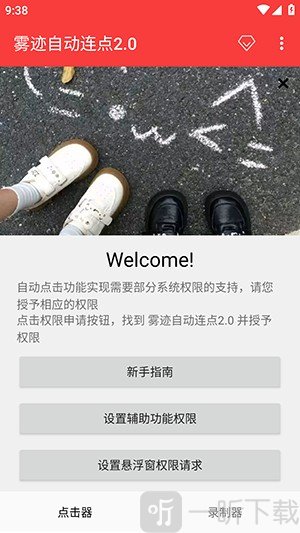 雾迹自动连点