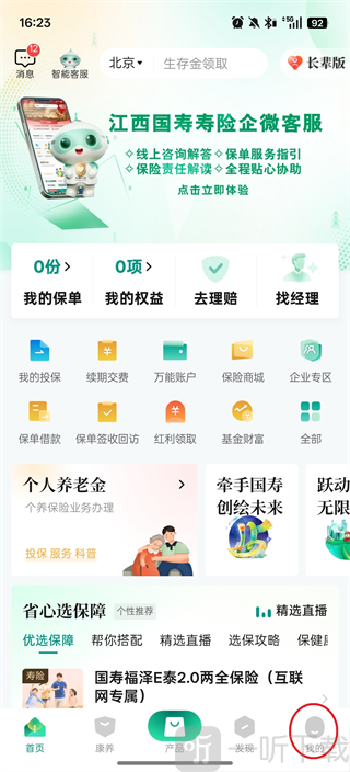 中国人寿寿险APP个人中心入口界面