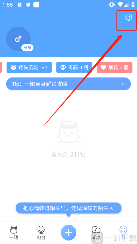 一罐APP设置入口界面