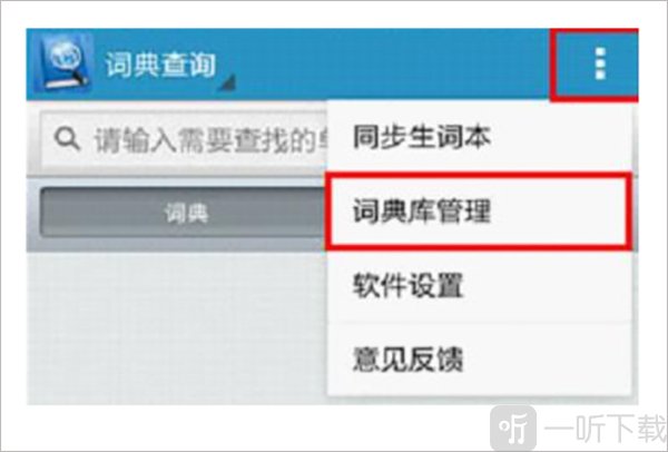 欧路词典进入词典库管理界面
